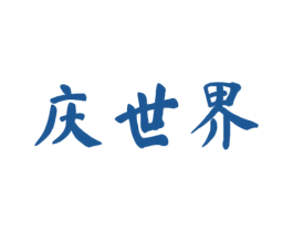 庆世界 商标图样