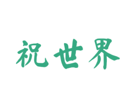祝世界 商标图样