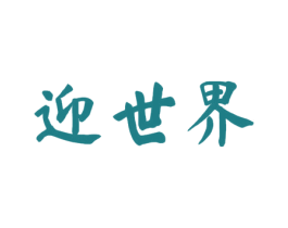迎世界 商标图样