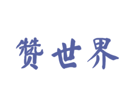 赞世界 商标图样