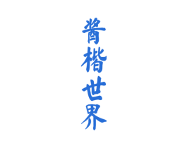 酱楷世界 商标图样