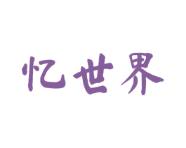 忆世界 商标图样