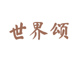 世界颂 商标图样