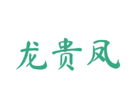 龙贵凤 商标图样