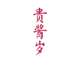 贵酱岁 商标图样