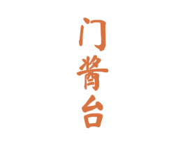 门酱台 商标图样