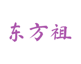 东方祖 商标图样