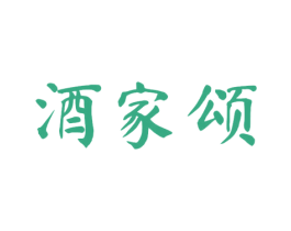 酒家颂 商标图样