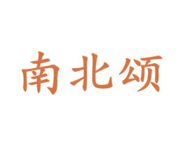 南北颂 商标图样