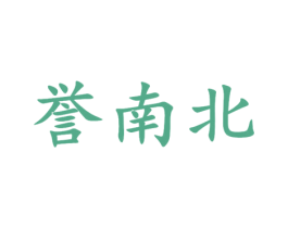 誉南北 商标图样