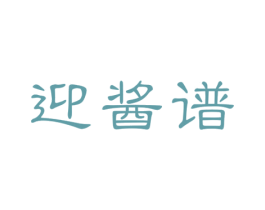迎酱谱 商标图样