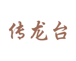 传龙台 商标图样