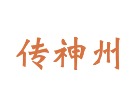 传神州 商标图样
