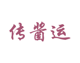 传酱运 商标图样