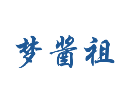 梦酱祖 商标图样
