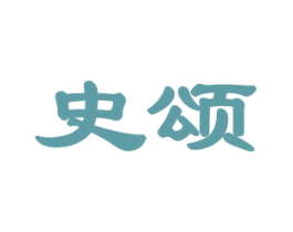 史颂 商标图样