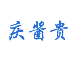 庆酱贵 商标图样