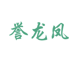 誉龙凤 商标图样