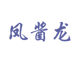 凤酱龙 商标图样