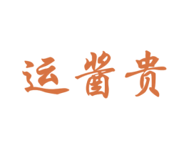 运酱贵 商标图样