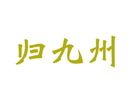 归九州 商标图样