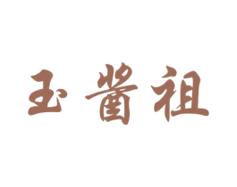 玉酱祖 商标图样
