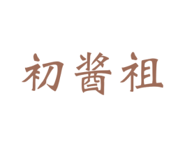 初酱祖 商标图样