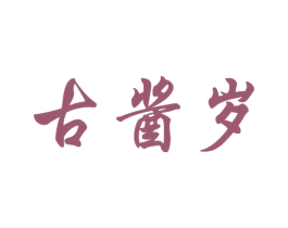 古酱岁 商标图样