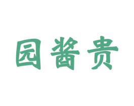 园酱贵 商标图样
