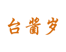 台酱岁 商标图样