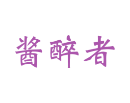 酱醉者 商标图样