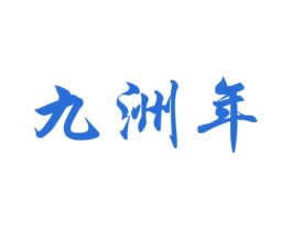 九洲年 商标图样
