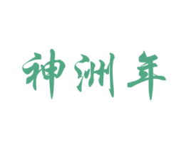 神洲年 商标图样