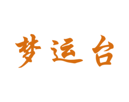 梦运台 商标图样