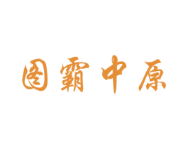 图霸中原 商标图样
