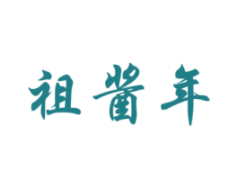 祖酱年 商标图样