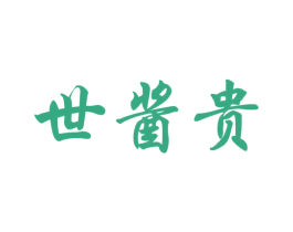 世酱贵 商标图样