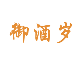 御酒岁 商标图样