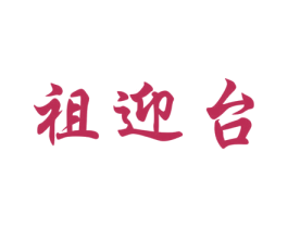 祖迎台 商标图样