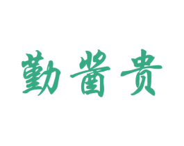 勤酱贵 商标图样