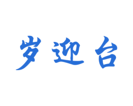 岁迎台 商标图样