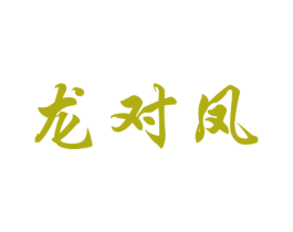 龙对凤 商标图样