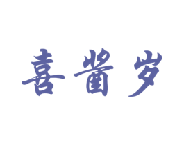 喜酱岁 商标图样