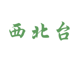 西北台 商标图样