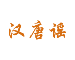 汉唐谣 商标图样