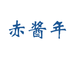 赤酱年 商标图样