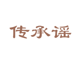 传承谣 商标图样