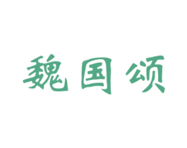 魏国颂 商标图样