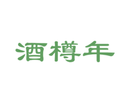 酒樽年 商标图样