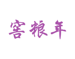 窖粮年 商标图样